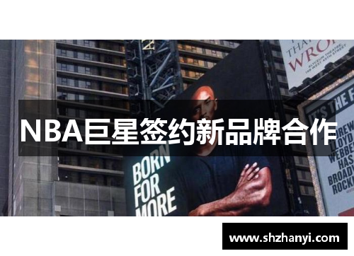 NBA巨星签约新品牌合作