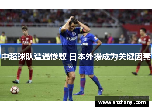 中超球队遭遇惨败 日本外援成为关键因素