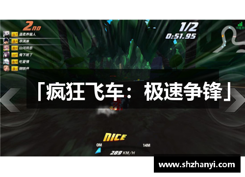 「疯狂飞车：极速争锋」