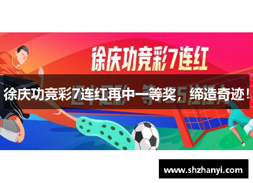 徐庆功竞彩7连红再中一等奖，缔造奇迹！