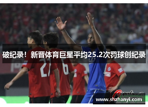 破纪录！新晋体育巨星平均25.2次罚球创纪录