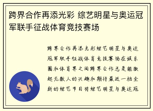 跨界合作再添光彩 综艺明星与奥运冠军联手征战体育竞技赛场