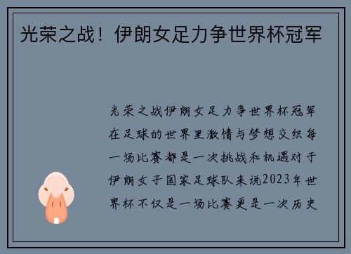 光荣之战！伊朗女足力争世界杯冠军