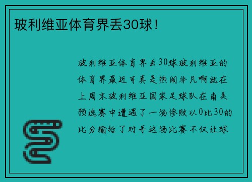 玻利维亚体育界丢30球！