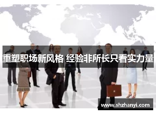重塑职场新风格 经验非所长只看实力量
