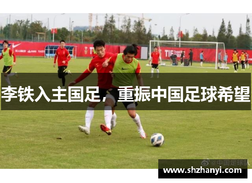 李铁入主国足，重振中国足球希望