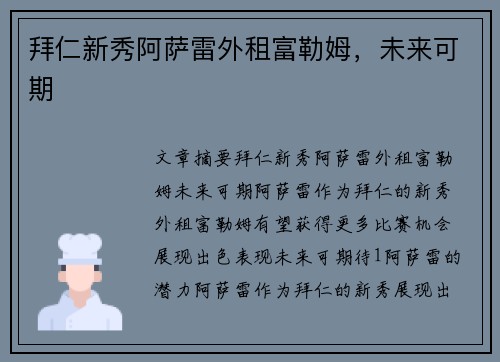 拜仁新秀阿萨雷外租富勒姆，未来可期