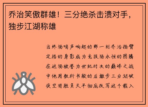 乔治笑傲群雄！三分绝杀击溃对手，独步江湖称雄