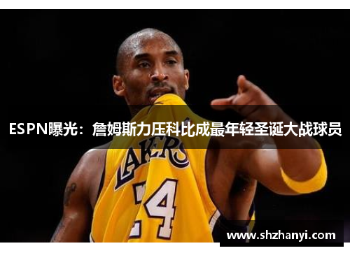 ESPN曝光：詹姆斯力压科比成最年轻圣诞大战球员