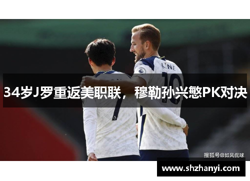 34岁J罗重返美职联，穆勒孙兴慜PK对决