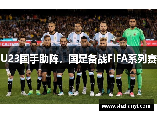 U23国手助阵，国足备战FIFA系列赛